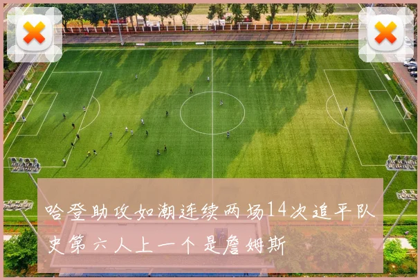 哈登助攻如潮连续两场14次追平队史第六人上一个是詹姆斯