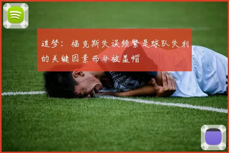 追梦：福克斯失误频繁是球队失利的关键因素而非被盖帽
