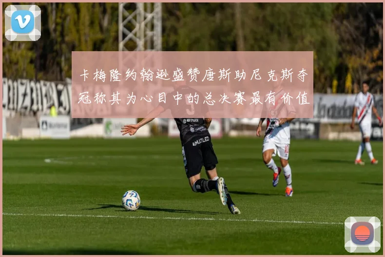 卡梅隆约翰逊盛赞唐斯助尼克斯夺冠称其为心目中的总决赛最有价值球员
