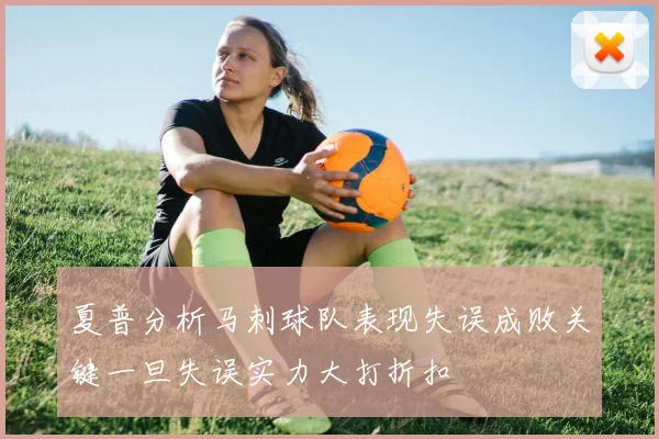 夏普分析马刺球队表现失误成败关键一旦失误实力大打折扣