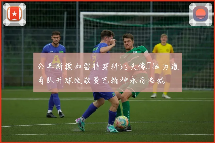 公羊新援加雷特穿科比头像T恤为道奇队开球致敬曼巴精神永存洛城