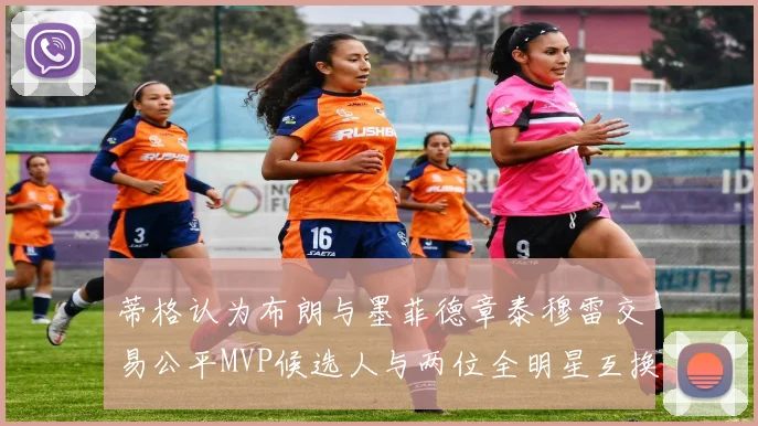 蒂格认为布朗与墨菲德章泰穆雷交易公平MVP候选人与两位全明星互换合理性分析