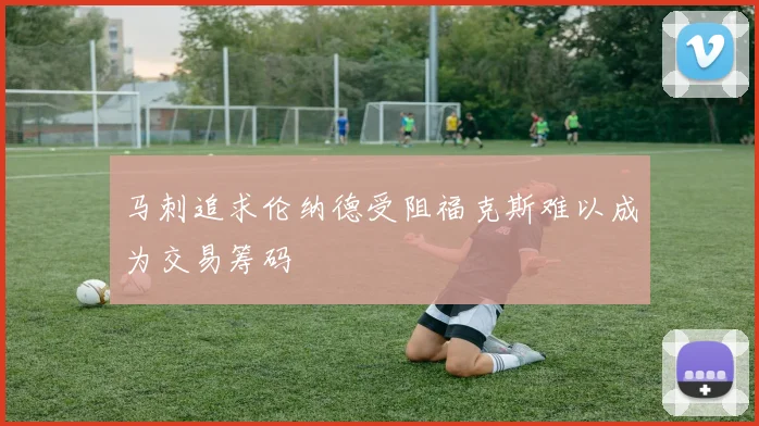 马刺追求伦纳德受阻福克斯难以成为交易筹码